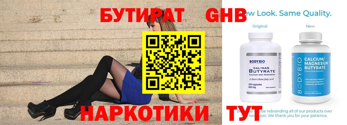 Новороссийск  БУТИРАТ GHB  БУТИРАТ  Вход с VPN 
