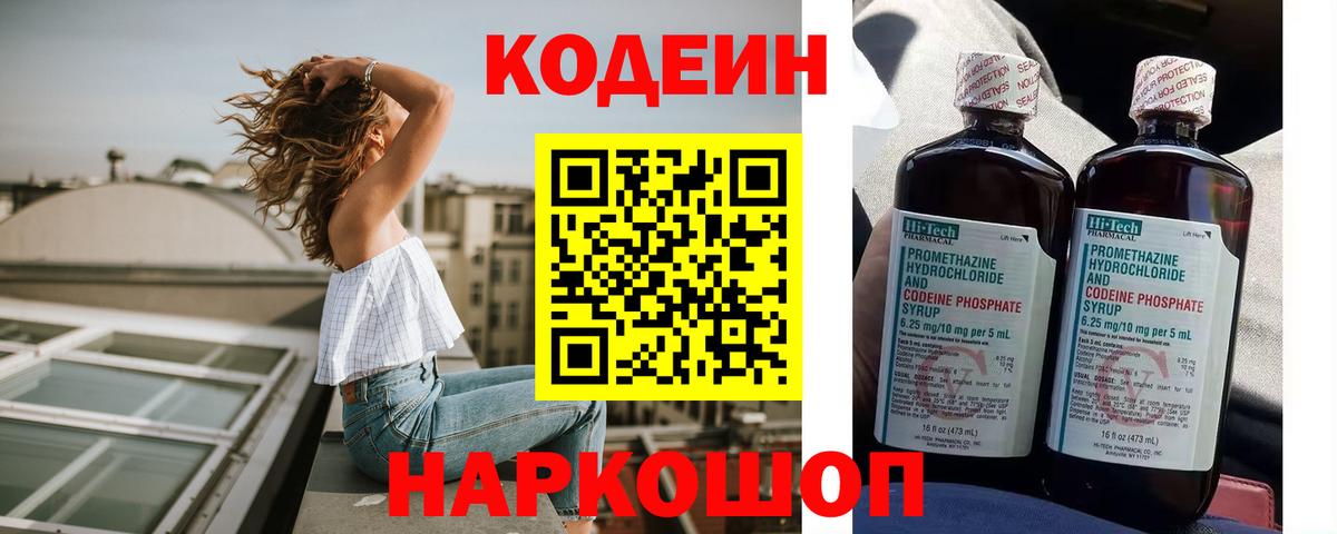 Кодеин Purple Drank Новороссийск