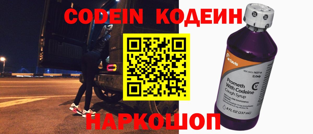 Codein напиток Lean (лин)  Вход с VPN  Codein напиток Lean (лин)  Новороссийск 